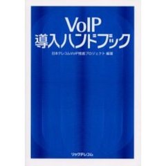 ＶｏＩＰ導入ハンドブック
