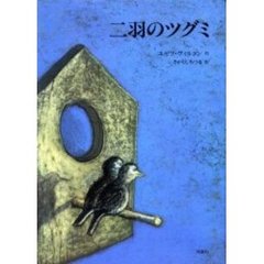 二羽のツグミ