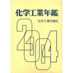 化学工業年鑑　２００４年版