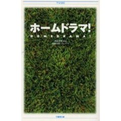 ホームドラマ！