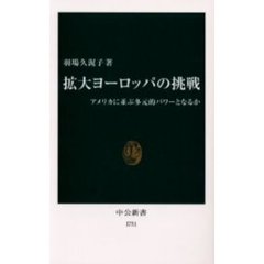 拡大ヨーロッパの挑戦　アメリカに並ぶ多元的パワーとなるか
