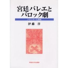 宮廷バレエとバロック劇　フランス一七世紀
