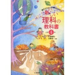 新しい理科の教科書　親子でひらく科学のとびら　小学４年