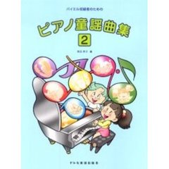 バイエル初級者のためのピアノ童謡曲集　２