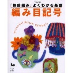 編み目記号