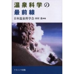 温泉科学の最前線
