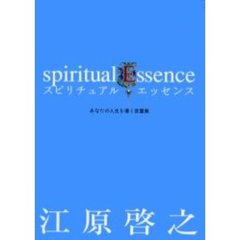 スピリチュアル・エッセンス　あなたの人生を導く言霊集