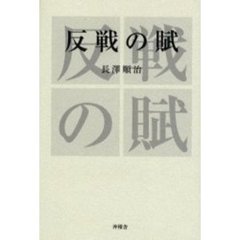 反戦の賦
