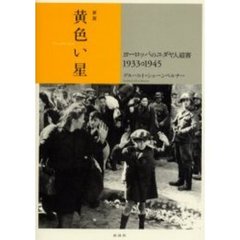 黄色い星　ヨーロッパのユダヤ人迫害　１９３３　１９４５　新版