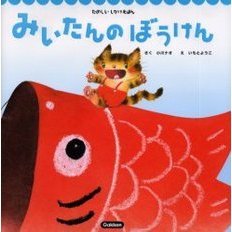 みいたんのぼうけん