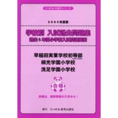早稲田実業学校初等部・桐光学園小学校・洗足学園小学校