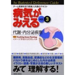 病気がみえる　　　３　代謝・内分泌疾患