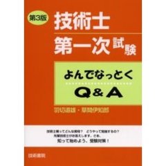 技術士第一次試験よんでなっとくＱ＆Ａ　第３版