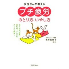 女医さんが教える「プチ疲労」のとり方、いやし方　むくみ足、頭痛、疲れ目、ダルさをスッキリ解消！