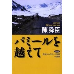 パミールを越えて　小説集