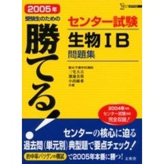 勝てる！センター試験生物１Ｂ問題集　２００５年