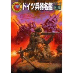ドイツ兵器名鑑　陸上編　１９３９～４５