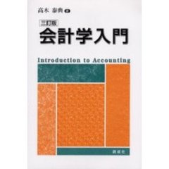 会計学入門　３訂版