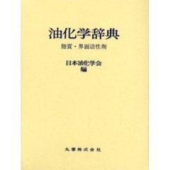 油化学辞典　脂質・界面活性剤