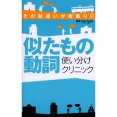 似たもの動詞使い分けクリニック　その勘違いが命取り！！
