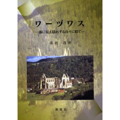 ワーヅワス　霧に見え隠れする山々に似て