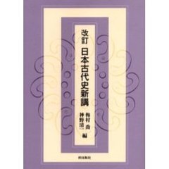 日本古代史新講　改訂
