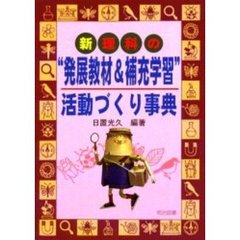 新理科の“発展教材＆補充学習”活動づくり事典