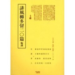 誹風柳多留二〇篇　輪講