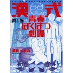漢式青春ばくはつ劇場　　　１
