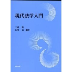 現代法学入門