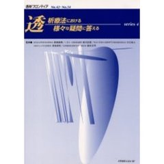 透析療法における様々な疑問に答える　４