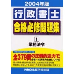 行政書士合格必修問題集　２００４年版１　業務法令