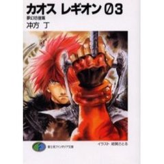 カオスレギオン　０３　夢幻彷徨篇