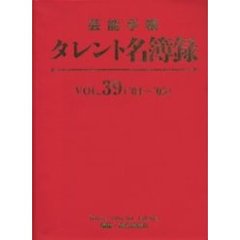 タレント名簿録　芸能手帳　Ｖｏｌ．３９（’０４～’０５）