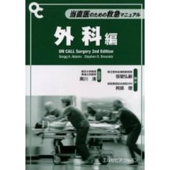 当直医のための救急マニュアル　外科編