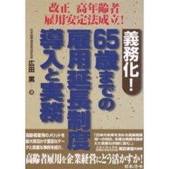 義務化！６５歳までの雇用延長制度導入と実務　改正高年齢者雇用安定法成立！