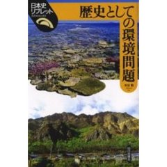 歴史としての環境問題