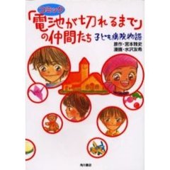 「電池が切れるまで」の仲間たち　子ども病院物語　コミック
