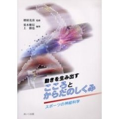 動きを生み出すこころとからだのしくみ　スポーツの神経科学
