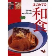 はじめての和食　和食の知識と基本レシピが確実にマスターできる