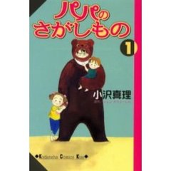 パパのさがしもの　　　１