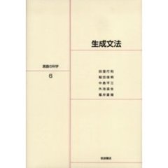 言語の科学　６　生成文法