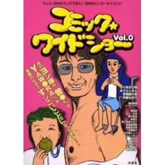 コミック★ワイドショー　テレビ・芸能をマンガで笑え！新感覚エンターテイメント　Ｖｏｌ．０