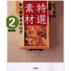 どっちの料理ショー特選素材取り寄せカタログ　Ｖｏｌ．２　最新版