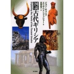 図説古代ギリシア