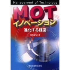 ＭＯＴイノベーション　進化する経営　Ｍａｎａｇｅｍｅｎｔ　ｏｆ　ｔｅｃｈｎｏｌｏｇｙ