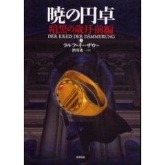 暁の円卓　３　暗黒の歳月　前編