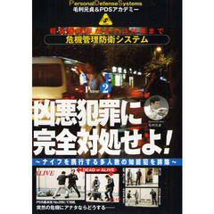 ＤＶＤ　凶悪犯罪に完全に対処せよ！