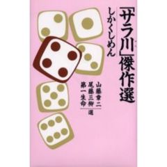 「サラ川」傑作選　しかくしめん