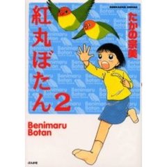 紅丸ぼたん　　　２